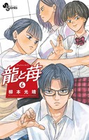 龍と苺 （6）