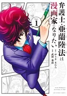 弁護士・亜蘭陸法は漫画家になりたい
