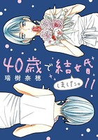 40歳で結婚しました。 （11）
