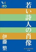 P＋D BOOKS 若い詩人の肖像