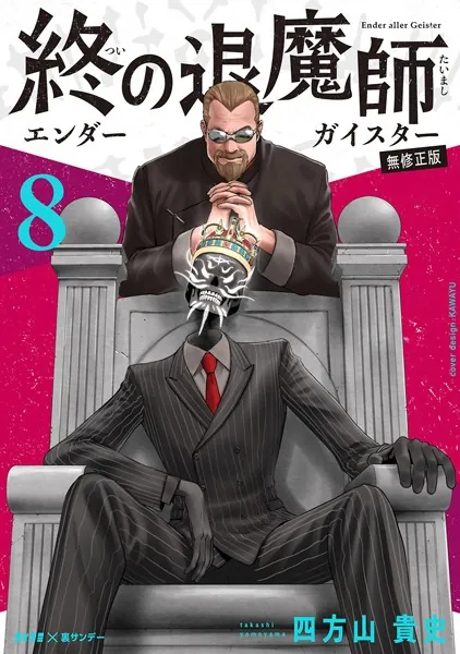 終の退魔師 ―エンダーガイスター―＜無修正ver.＞ （8） - 四方山貴史