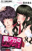 裏アカ破滅記念日 31 〜ホストいじめお嬢サマ〜【マイクロ】（31）
