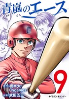 青嵐のエース （9）