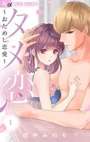 タメ恋〜おためし恋愛〜