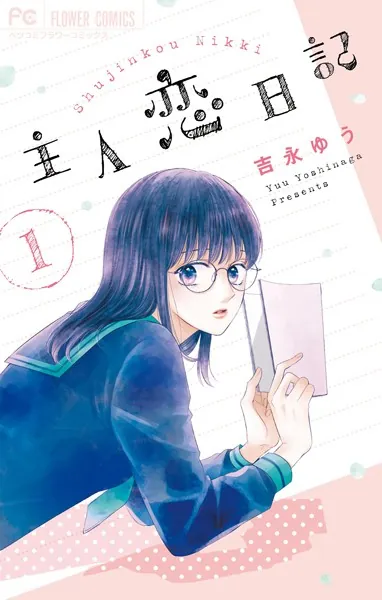 主人恋日記 （1） - 吉永ゆう - 少女マンガ - DMMブックス