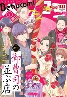 ベツコミ 2022年1月号（2021年12月13日発売）