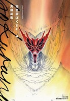 完全版 ぼくらの （4）