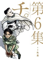 チ。―地球の運動について― （6）