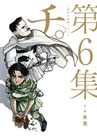 チ。―地球の運動について― （6）