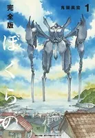 完全版 ぼくらの