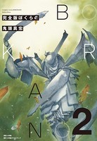 完全版 ぼくらの