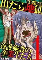 出たら地獄 養護施設の卒業生たち〜美香の物語〜（単話）