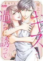 屋上でキスして過ちに誘って（単話）