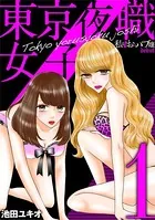 東京夜職女子〜私は子連れおっパブ嬢 debut〜（単話）