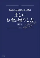 「本当のお金持ち」から学ぶ正しいお金の増やし方
