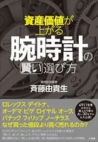 資産価値が上がる腕時計の賢い選び方