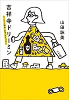 吉祥寺デイズ