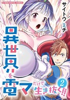 異世界を電マだけで生き抜く！！ モバMAN DIGITAL COMICS （2）