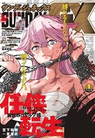 月刊サンデーGX 2022年1月号（2021年12月18日発売）