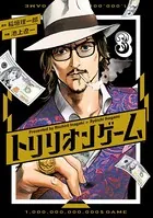トリリオンゲーム （3）