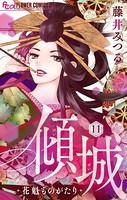 傾城〜花魁ものがたり〜【マイクロ】 （11）