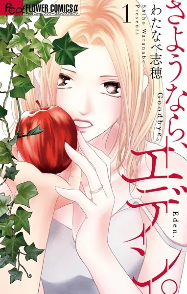 さようなら、エデン。 （1）