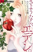 さようなら、エデン。 （1）