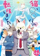 猫、○○に転生しました（単話）