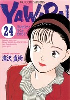 YAWARA！ 完全版 デジタル Ver. （24）