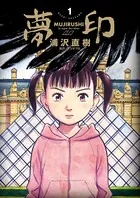 夢印 豪華版 デジタル Ver.