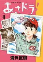 あさドラ！ （6） - 浦沢直樹 - 青年マンガ - DMMブックス