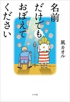 名前だけでもおぼえてください
