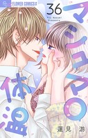 マシュマロ体温【マイクロ】 （36）