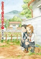 からかい上手の高木さん （17）