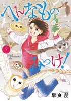 へんなものみっけ！ （7）