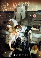 君は放課後インソムニア （8）