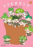 まなめ観察日記