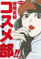 中高一貫！！ 笹塚高校コスメ部！！