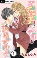 ご褒美は今日もおあずけで【マイクロ】（単話）