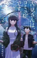 古見さんは、コミュ症です。 （24）