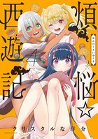 煩悩☆西遊記 （4）