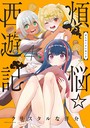 煩悩☆西遊記 (4)