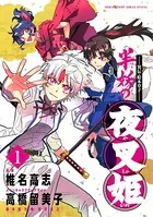 〜異伝・絵本草子〜 半妖の夜叉姫