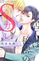 同居人は秘密のSカレ （8）