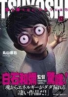 TSUYOSHI 誰も勝てない、アイツには （13）