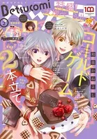 ベツコミ 2022年2月号（2022年1月13日発売）