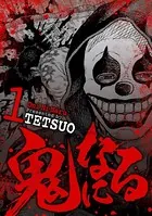 鬼になる