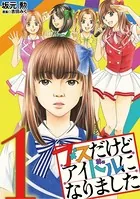 ブスだけどアイドルになりました（単話）