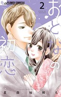 おとなの初恋 （2）