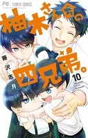 柚木さんちの四兄弟。 （10）